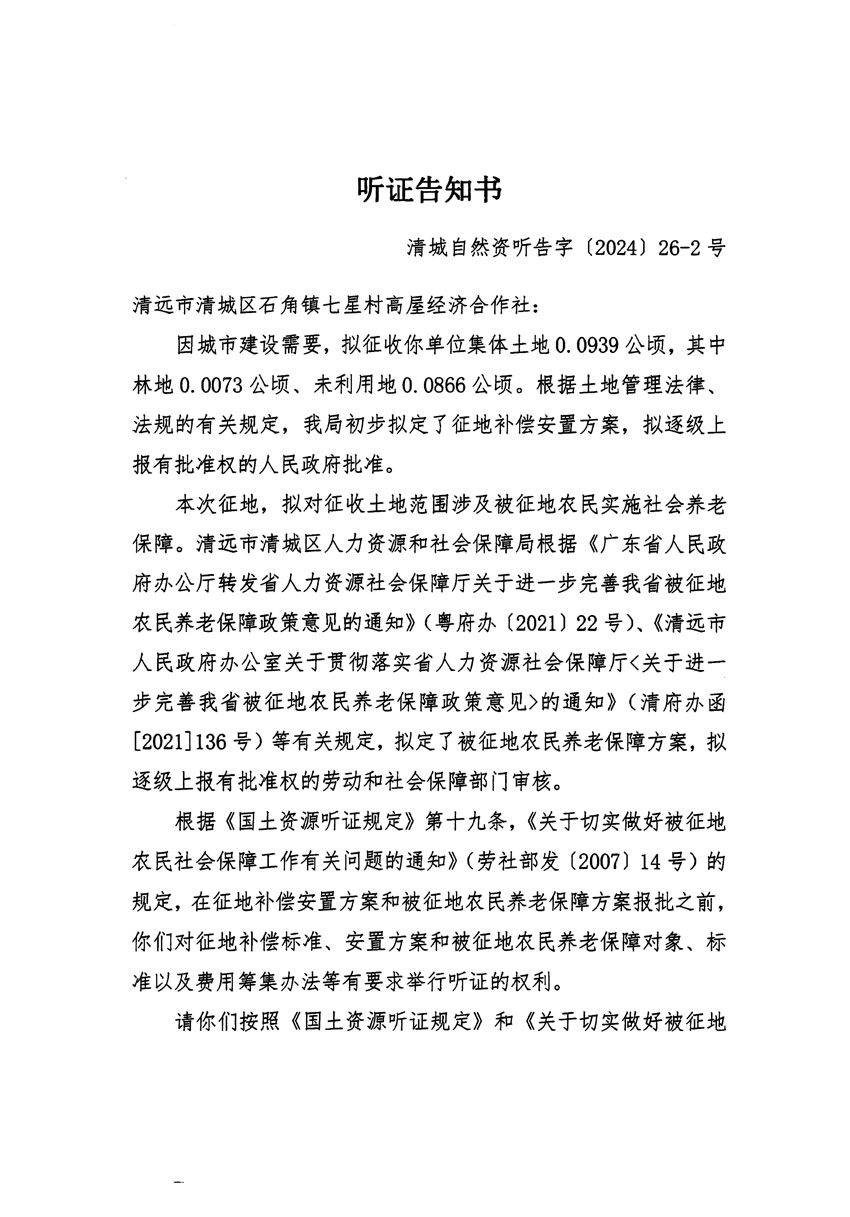 清远市清城区2024年度第九批次城镇建设用地听证告知书_页面_3.jpg
