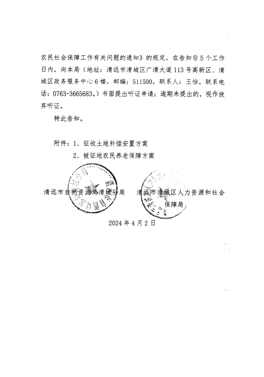 清远市清城区2024年度第九批次城镇建设用地听证告知书_页面_2.jpg