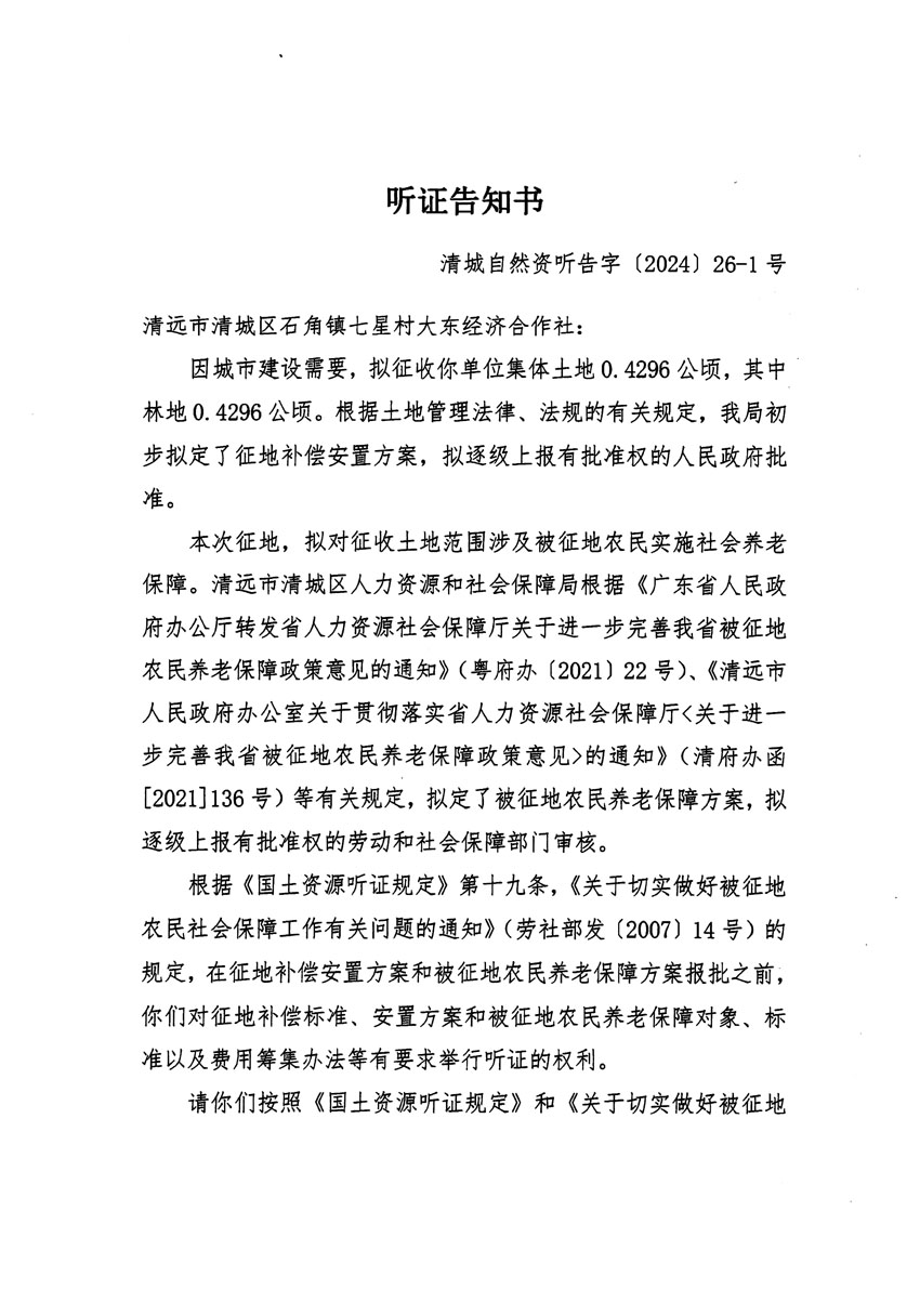 清远市清城区2024年度第九批次城镇建设用地听证告知书_页面_1.jpg