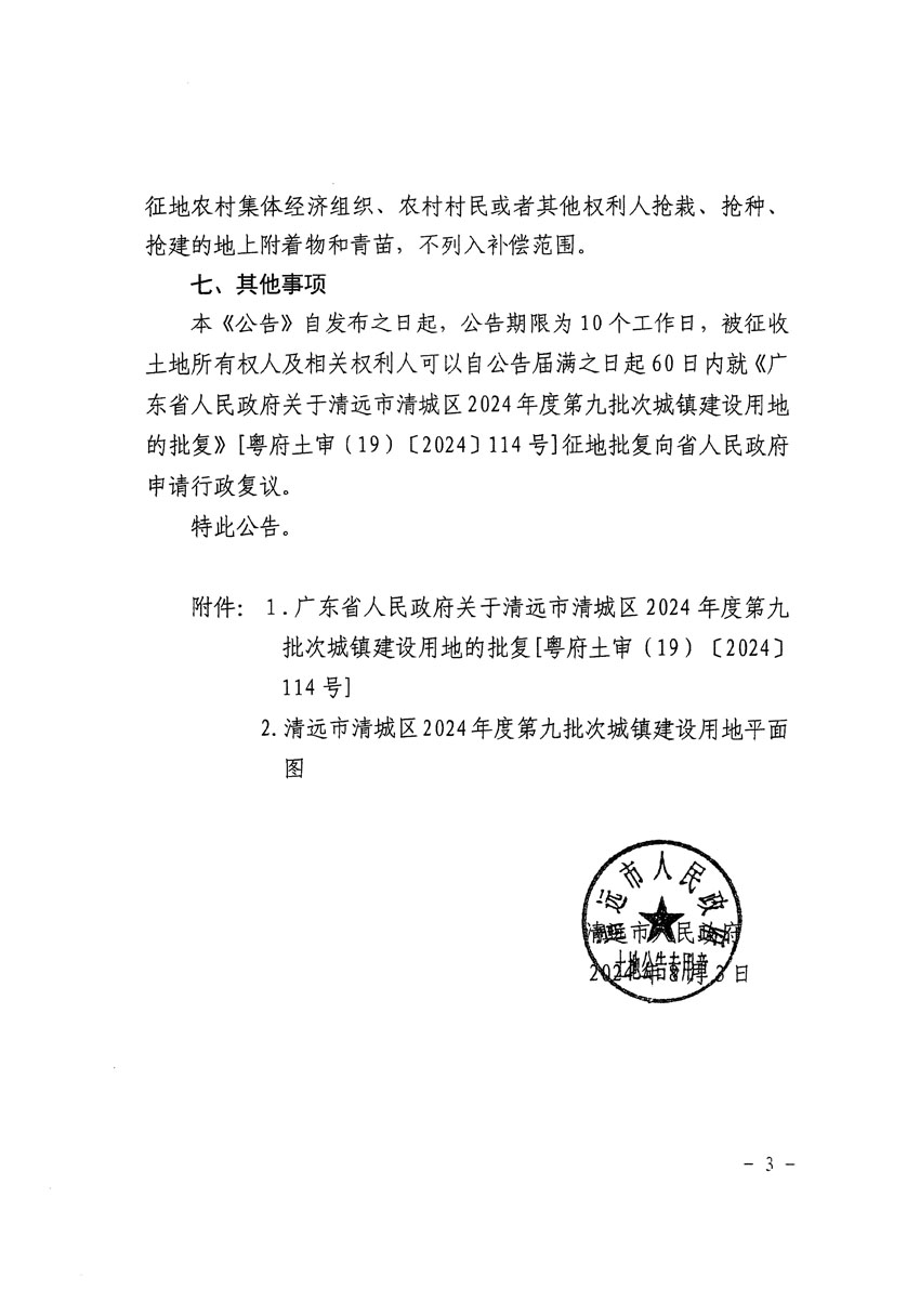 清远市清城区2024年度第九批次城镇建设用地征收土地公告（清府清城[2024]111号）_页面_3.jpg