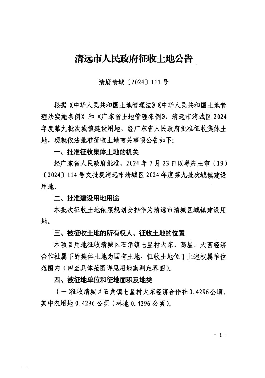 清远市清城区2024年度第九批次城镇建设用地征收土地公告（清府清城[2024]111号）_页面_1.jpg