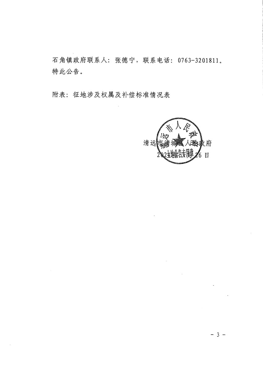 清远市清城区2024年度第九批次城镇建设用地征地补偿安置方案公告_页面_3.jpg
