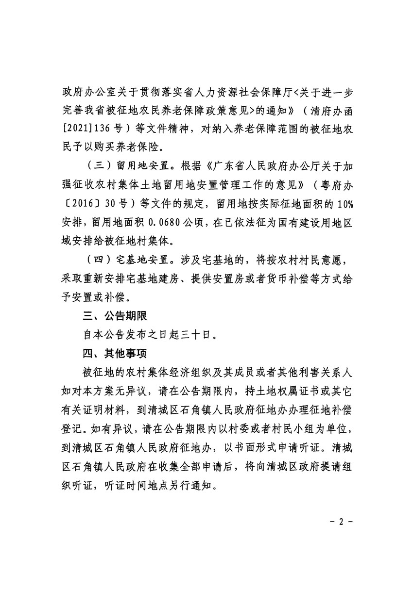 清远市清城区2024年度第九批次城镇建设用地征地补偿安置方案公告_页面_2.jpg