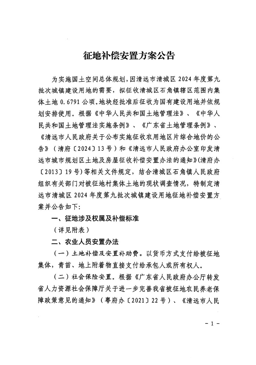 清远市清城区2024年度第九批次城镇建设用地征地补偿安置方案公告_页面_1.jpg