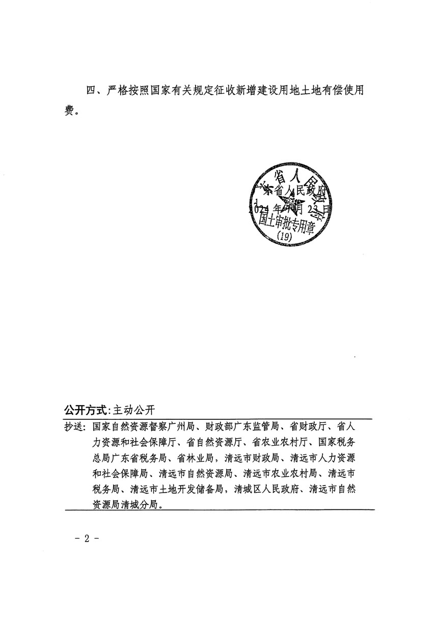 广东省人民政府关于清远市清城区2024年度第九批次城镇建设用地的批复（粤府土审（19）[2024]114号）_页面_2.jpg