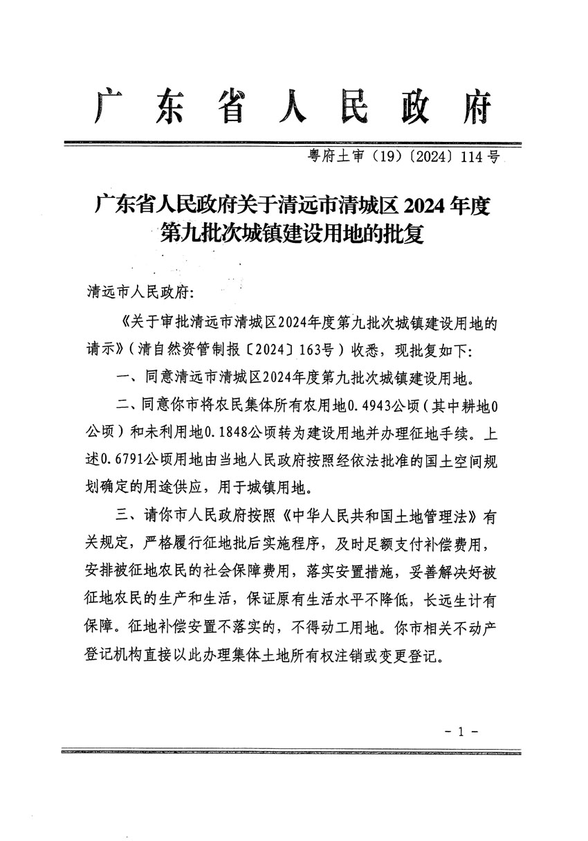 广东省人民政府关于清远市清城区2024年度第九批次城镇建设用地的批复（粤府土审（19）[2024]114号）_页面_1.jpg
