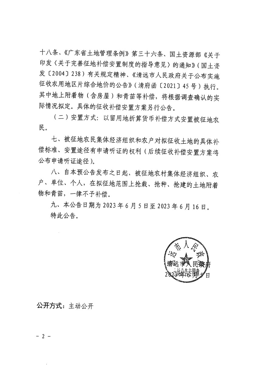 清远市清城区2023年度第五十四批次城镇建设用地征地预公告（清府清城[2023]137号）_页面_2.jpg