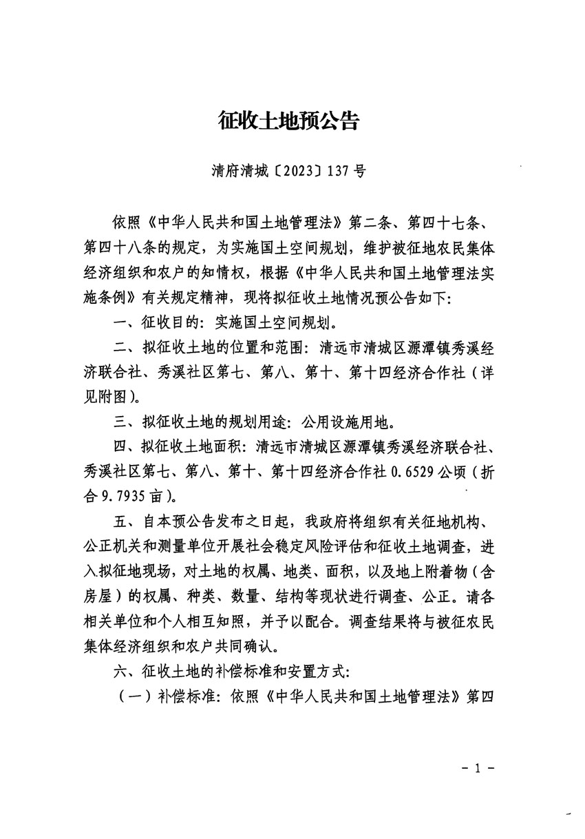 清远市清城区2023年度第五十四批次城镇建设用地征地预公告（清府清城[2023]137号）_页面_1.jpg