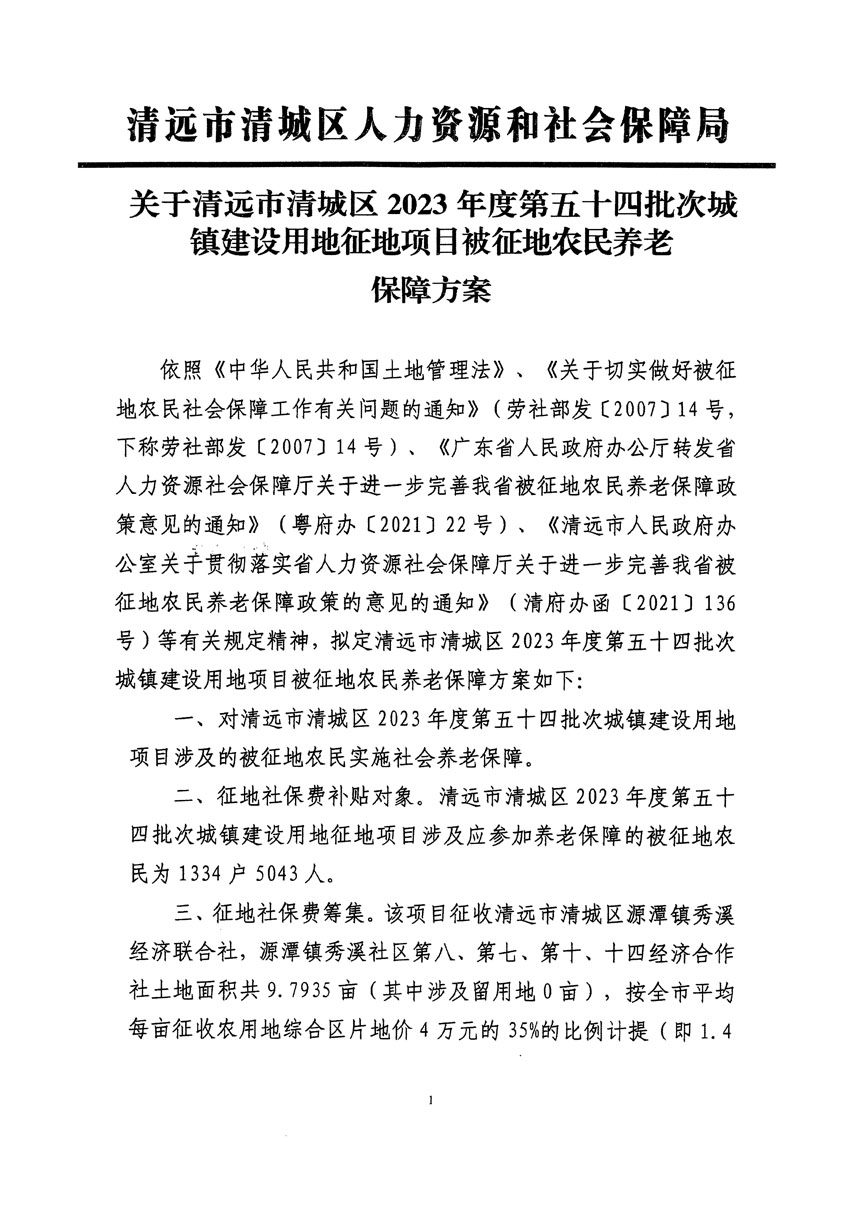 清远市清城区2023年度第五十四批次城镇建设用地听证告知书_页面_11.jpg