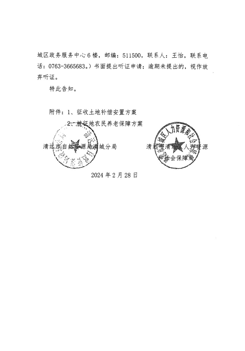 清远市清城区2023年度第五十四批次城镇建设用地听证告知书_页面_10.jpg