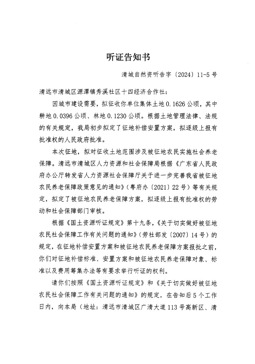 清远市清城区2023年度第五十四批次城镇建设用地听证告知书_页面_09.jpg