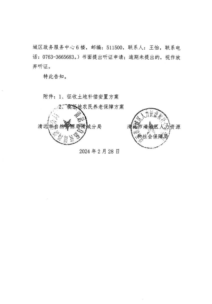 清远市清城区2023年度第五十四批次城镇建设用地听证告知书_页面_08.jpg