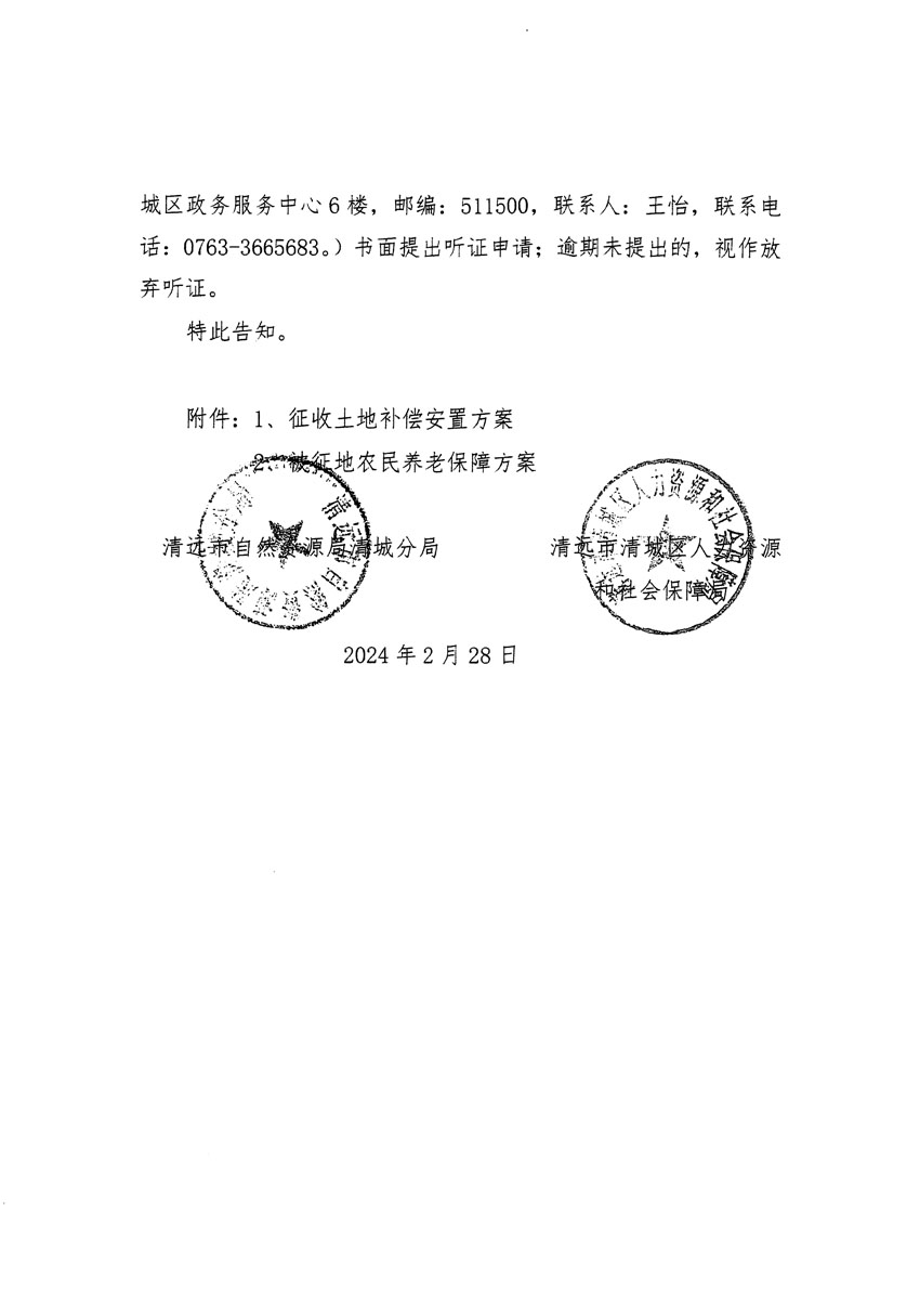 清远市清城区2023年度第五十四批次城镇建设用地听证告知书_页面_06.jpg