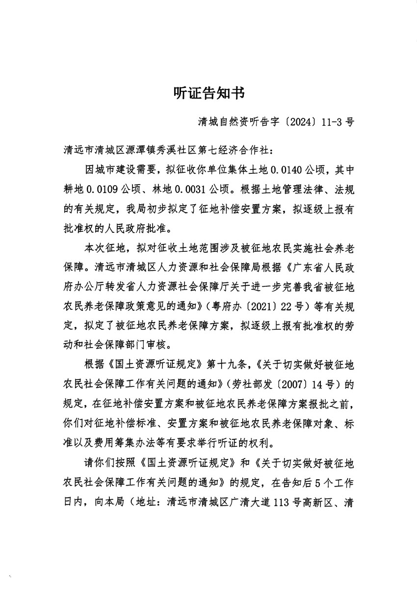 清远市清城区2023年度第五十四批次城镇建设用地听证告知书_页面_05.jpg