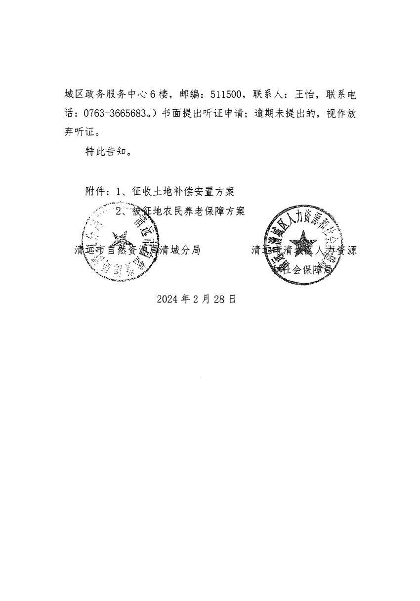 清远市清城区2023年度第五十四批次城镇建设用地听证告知书_页面_04.jpg