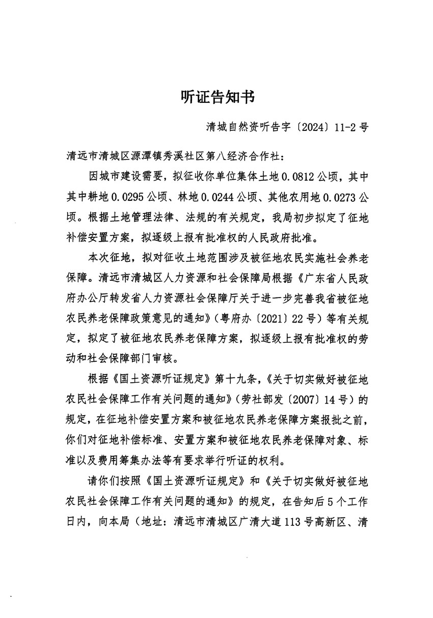 清远市清城区2023年度第五十四批次城镇建设用地听证告知书_页面_03副本.jpg