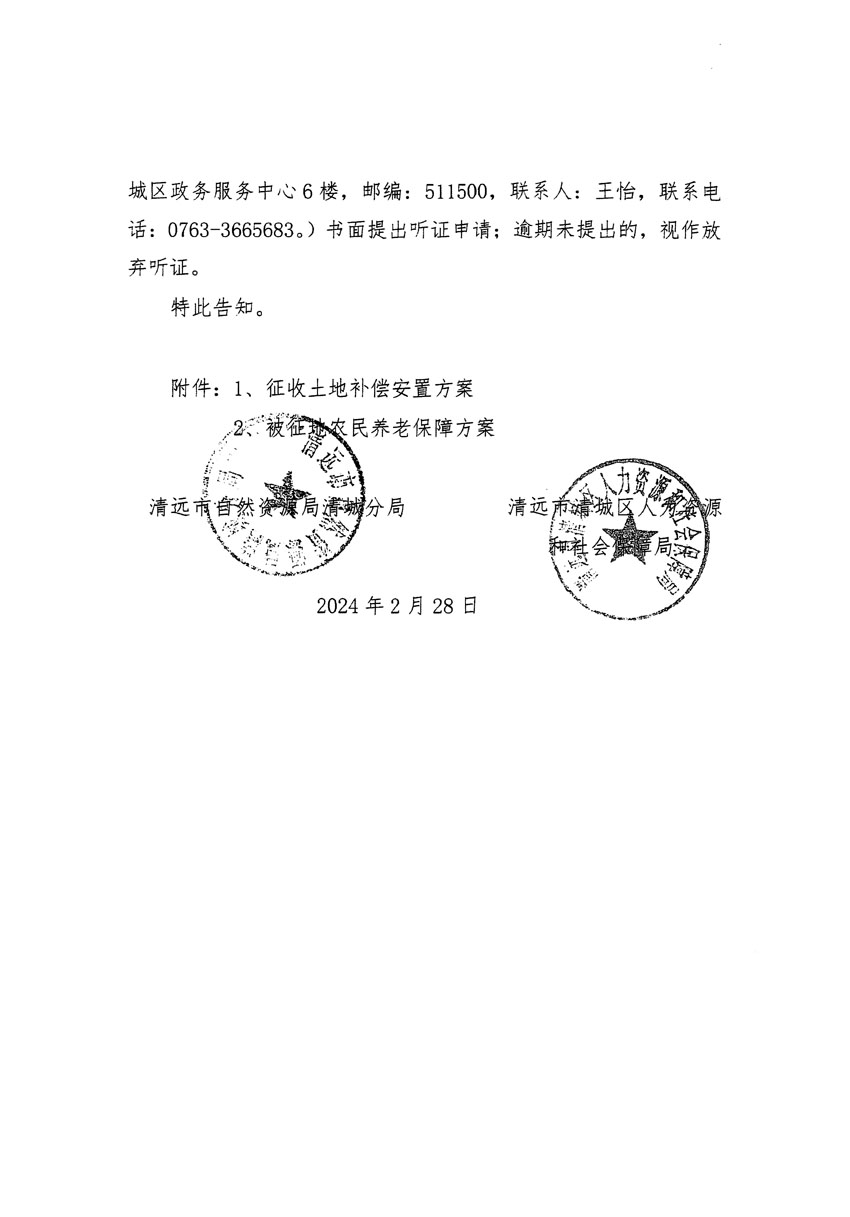 清远市清城区2023年度第五十四批次城镇建设用地听证告知书_页面_02.jpg