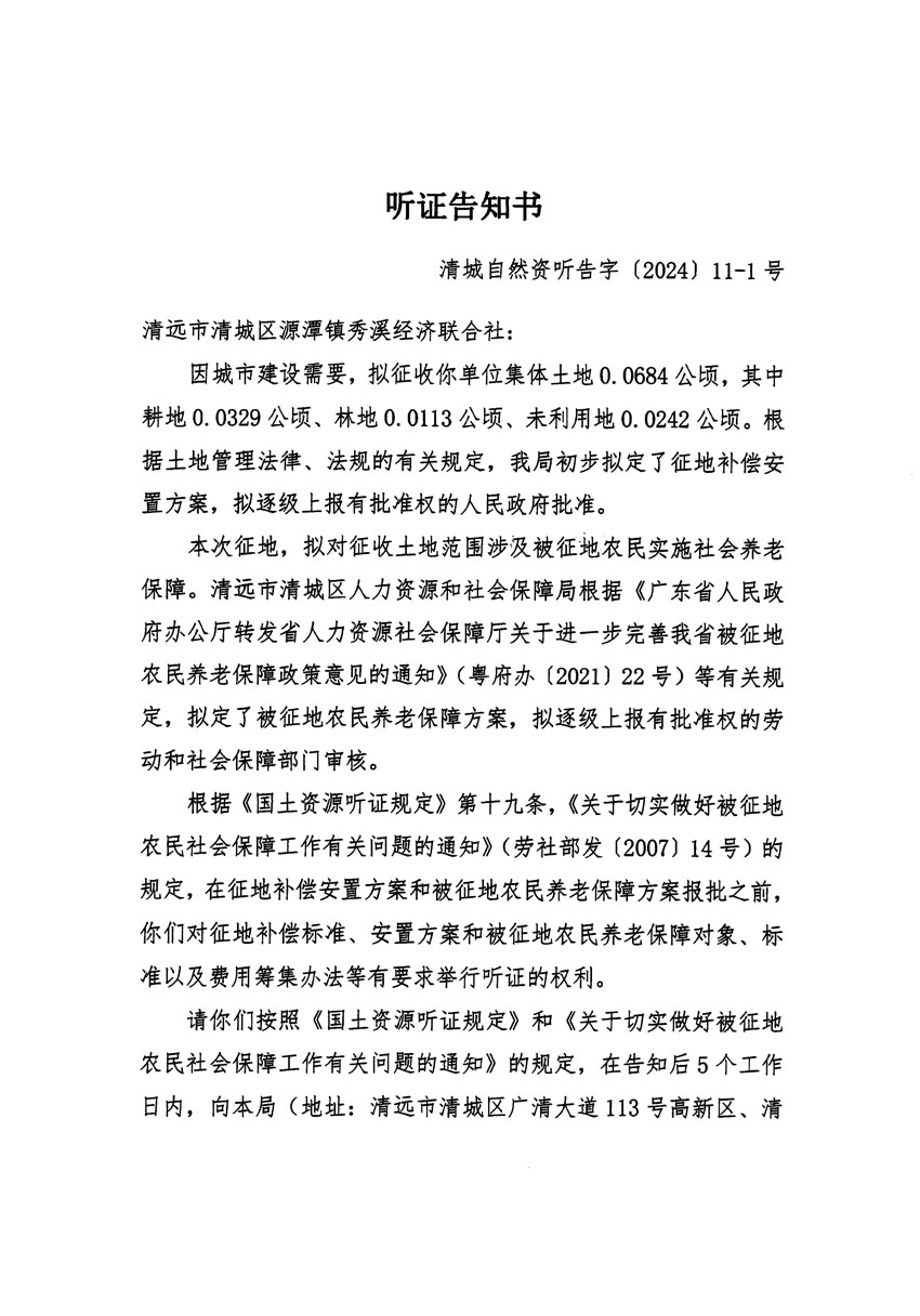 清远市清城区2023年度第五十四批次城镇建设用地听证告知书_页面_01.jpg