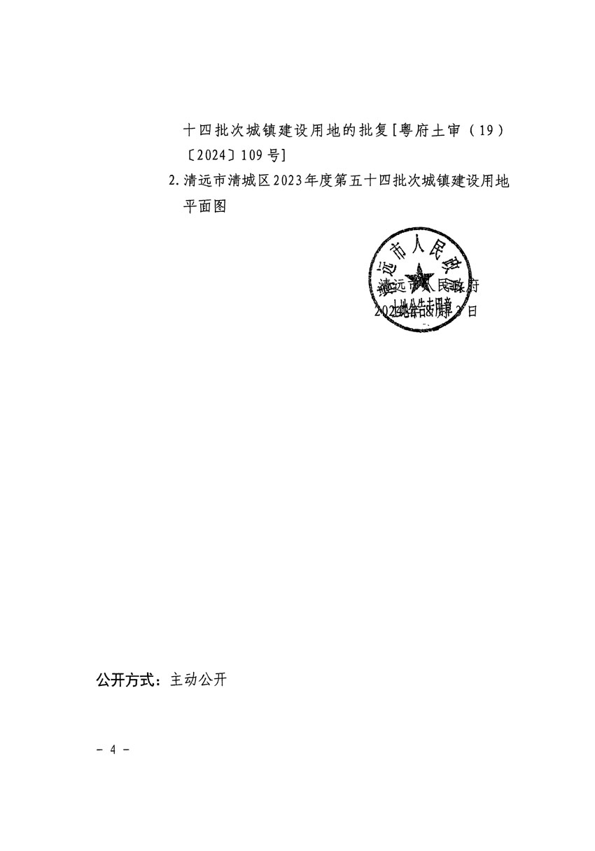 清远市清城区2023年度第五十四批次城镇建设用地征收土地公告（清府清城[2024]113号）_页面_4.jpg