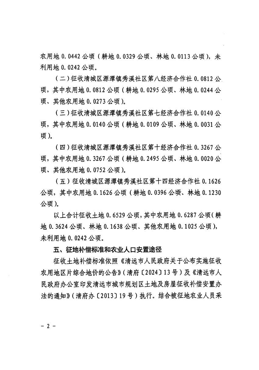 清远市清城区2023年度第五十四批次城镇建设用地征收土地公告（清府清城[2024]113号）_页面_2.jpg