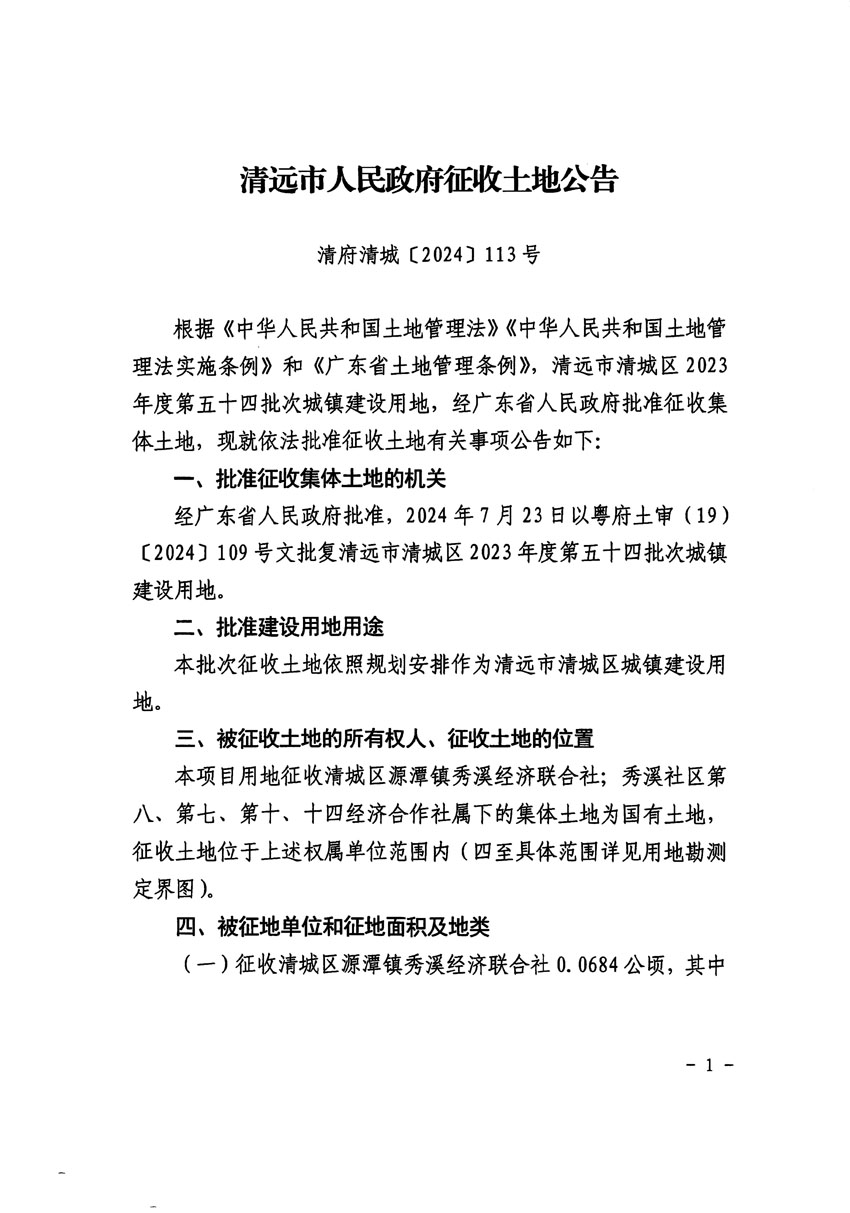 清远市清城区2023年度第五十四批次城镇建设用地征收土地公告（清府清城[2024]113号）_页面_1.jpg
