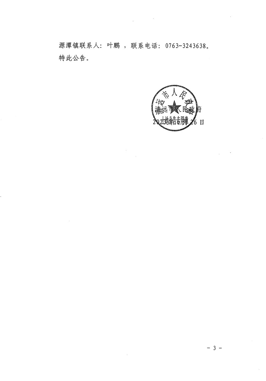 清远市清城区2023年度第五十四批次城镇建设用地征地补偿安置方案公告_页面_3.jpg