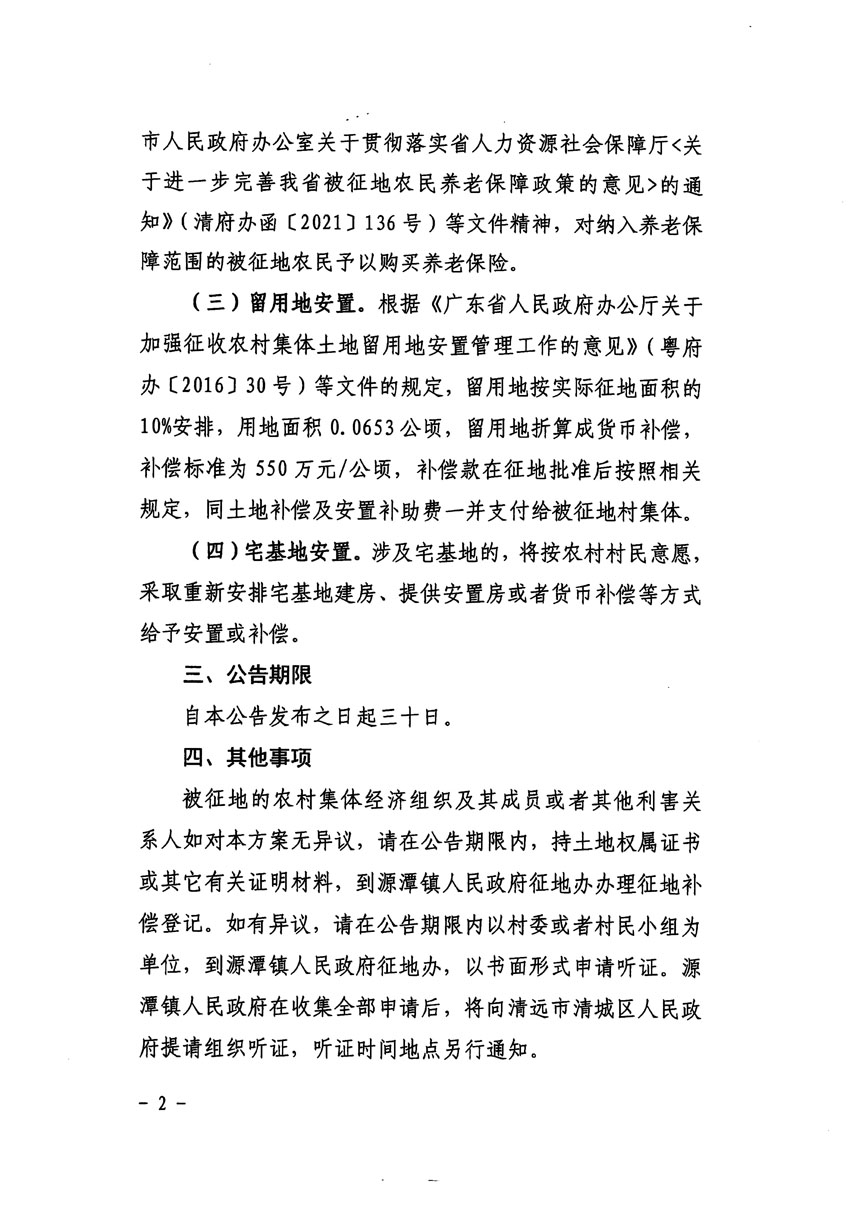 清远市清城区2023年度第五十四批次城镇建设用地征地补偿安置方案公告_页面_2.jpg