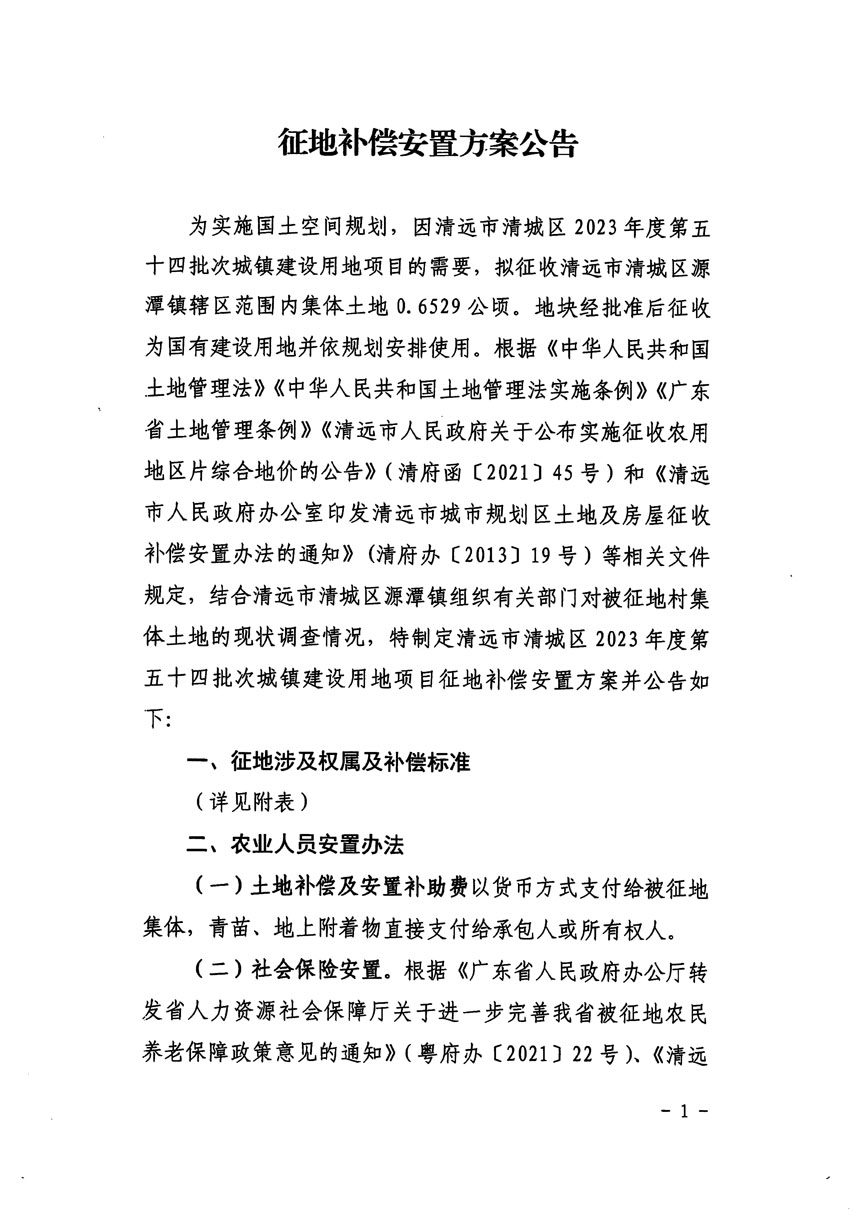 清远市清城区2023年度第五十四批次城镇建设用地征地补偿安置方案公告_页面_1.jpg