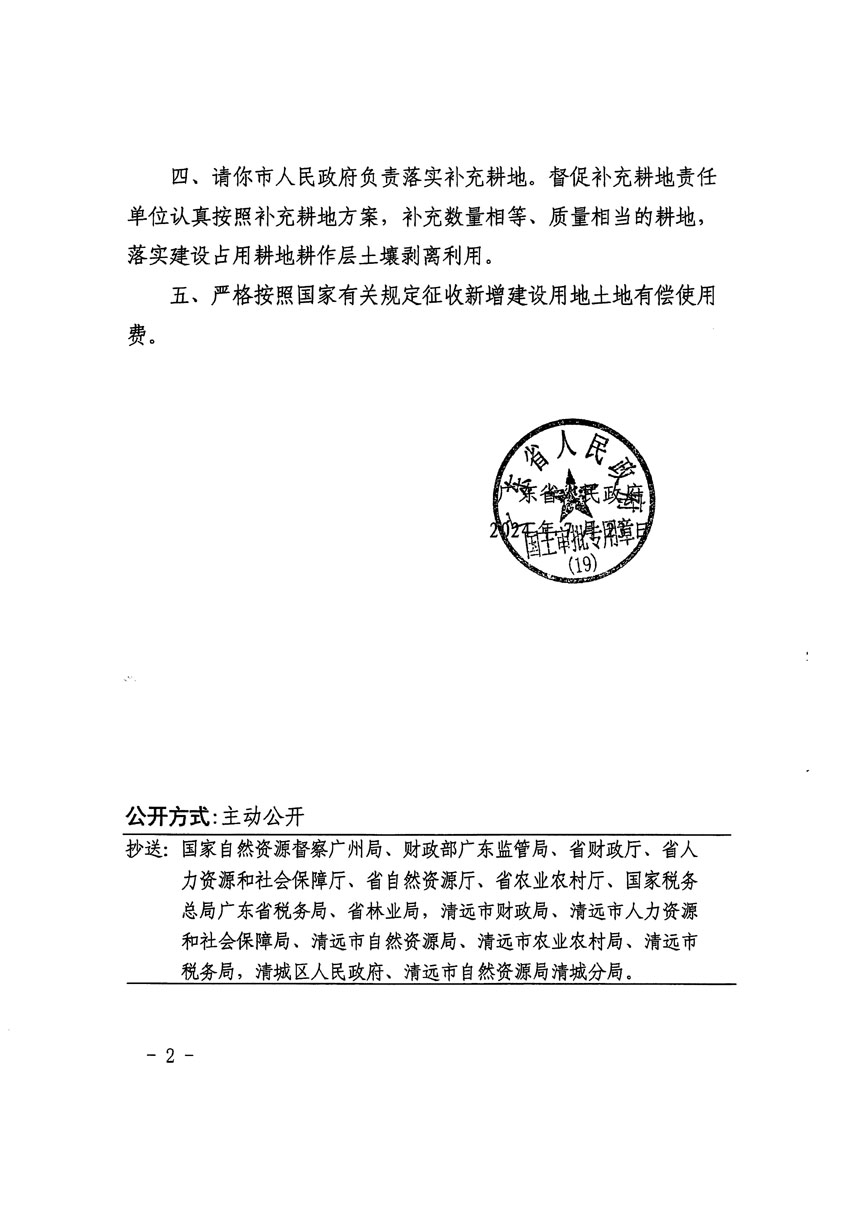 广东省人民政府关于清远市清城区2023年度第五十四批次城镇建设用地的批复（粤府土审（19）[2024]109号）_页面_2.jpg