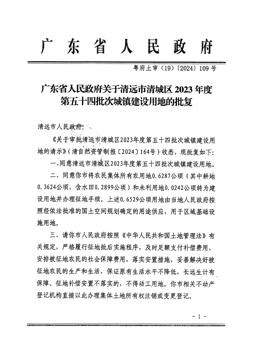 广东省人民政府关于清远市清城区2023年度第五十四批次城镇建设用地的批复（粤府土审（19）[2024]109号）_页面_1.jpg
