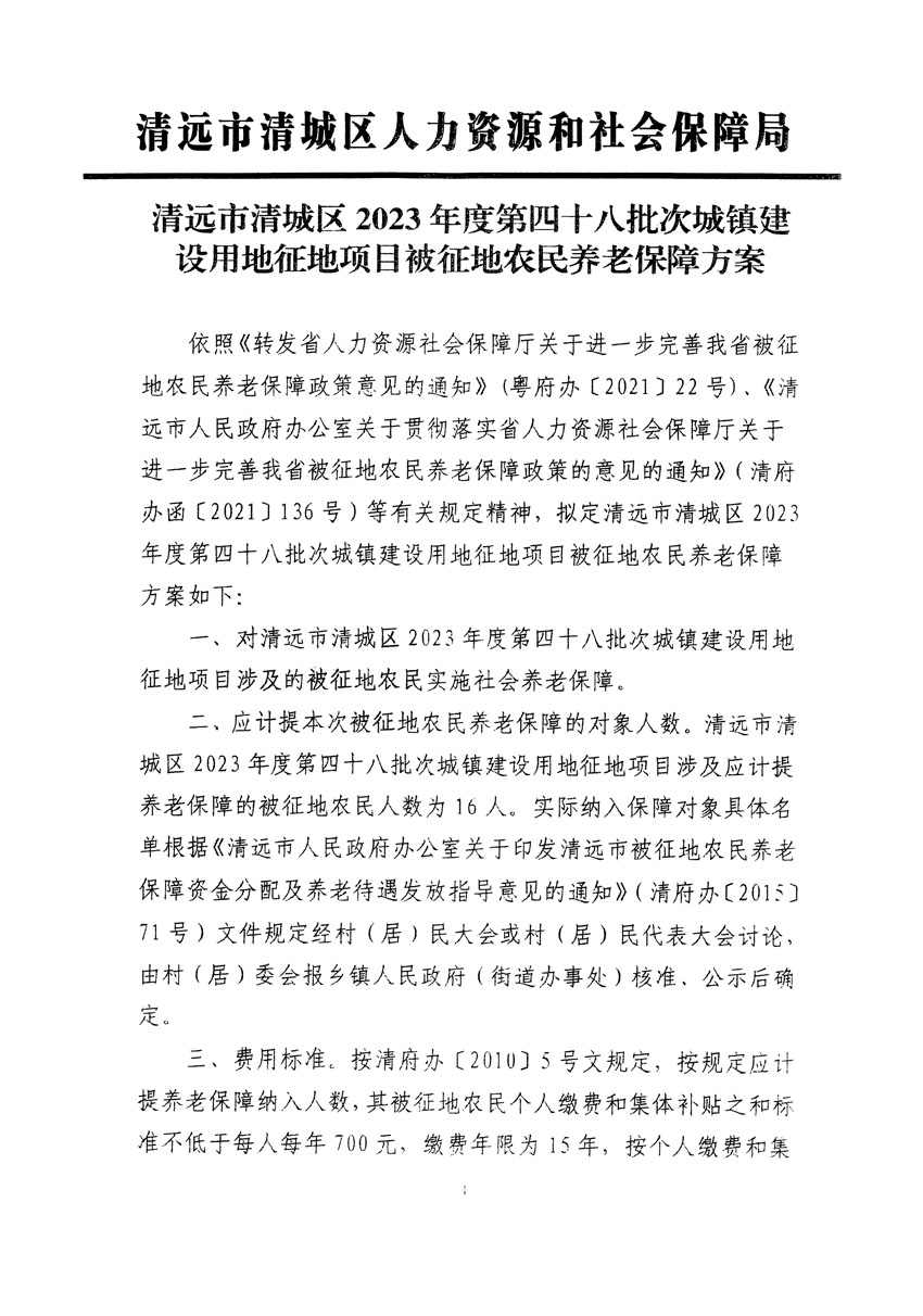 清远市清城区2023年度第四十八批次城镇建设用地听证告知书_页面_7.jpg