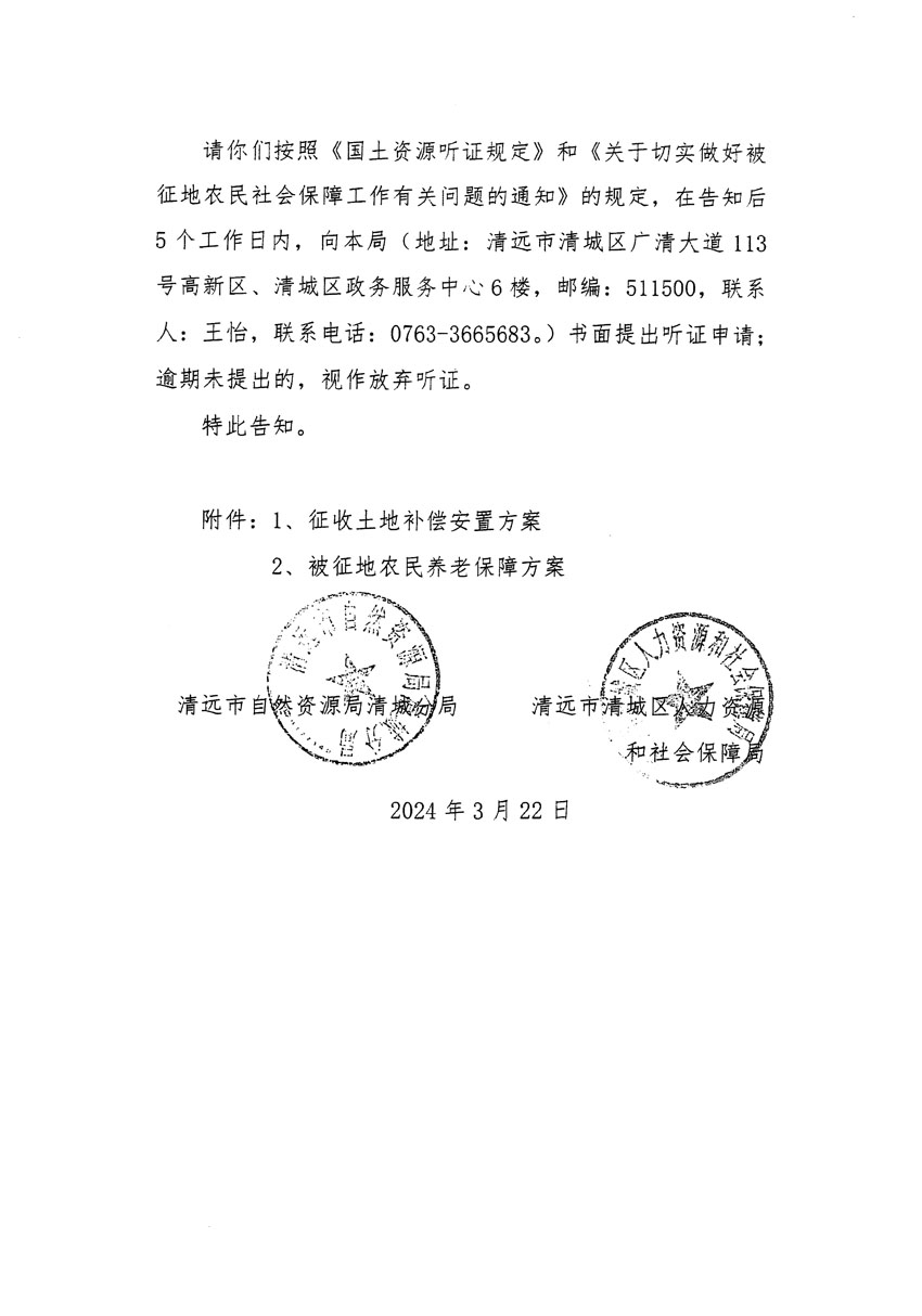 清远市清城区2023年度第四十八批次城镇建设用地听证告知书_页面_6.jpg