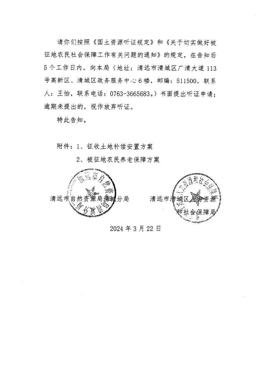 清远市清城区2023年度第四十八批次城镇建设用地听证告知书_页面_4.jpg