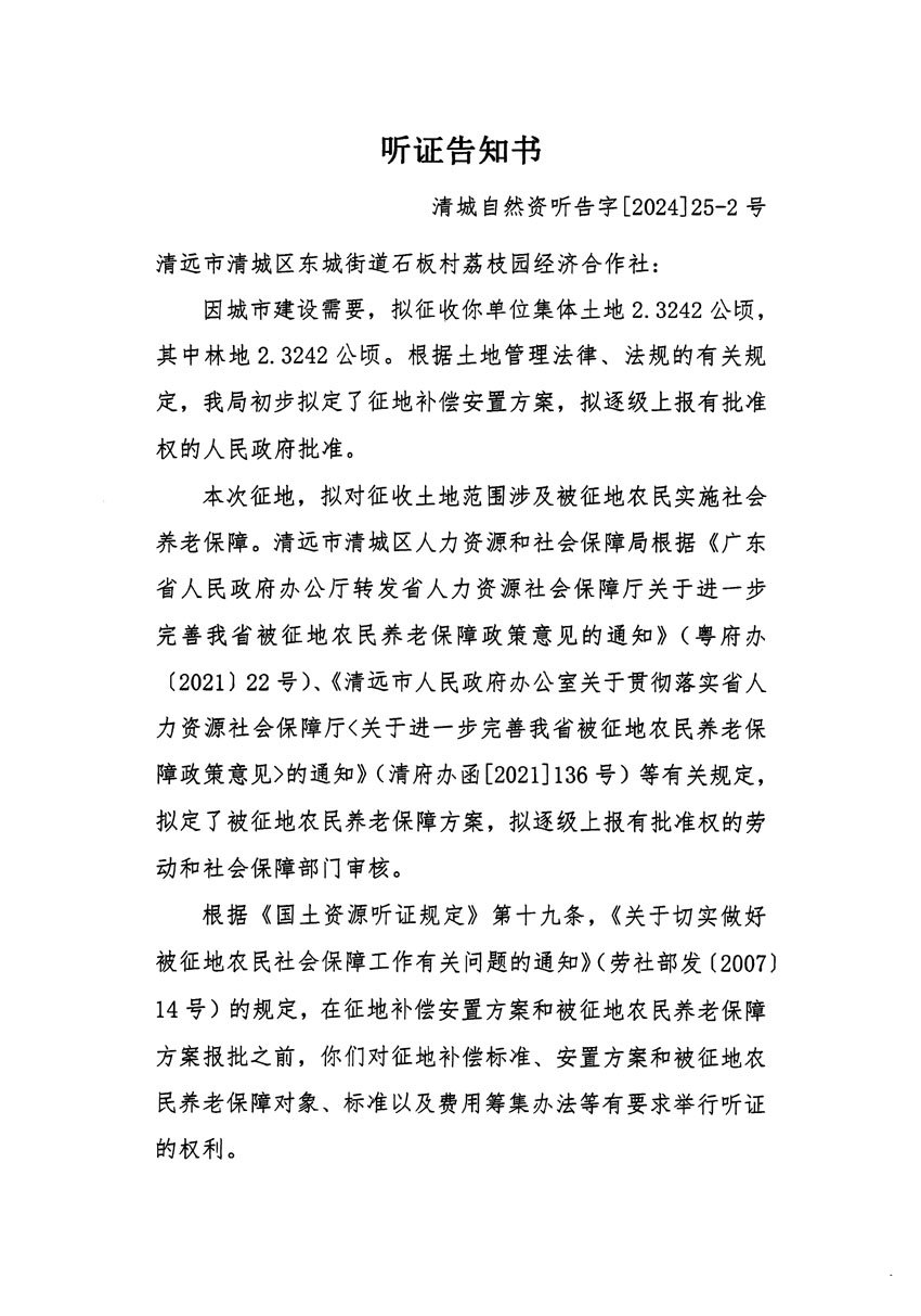 清远市清城区2023年度第四十八批次城镇建设用地听证告知书_页面_3.jpg