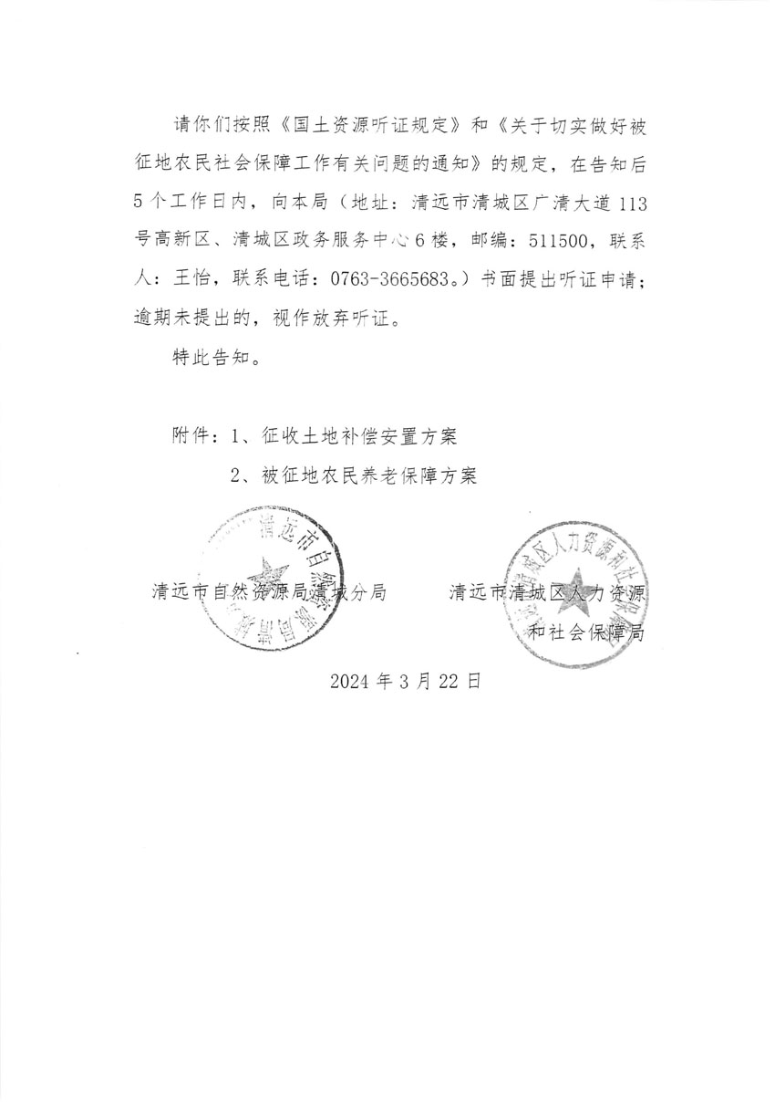 清远市清城区2023年度第四十八批次城镇建设用地听证告知书_页面_2.jpg