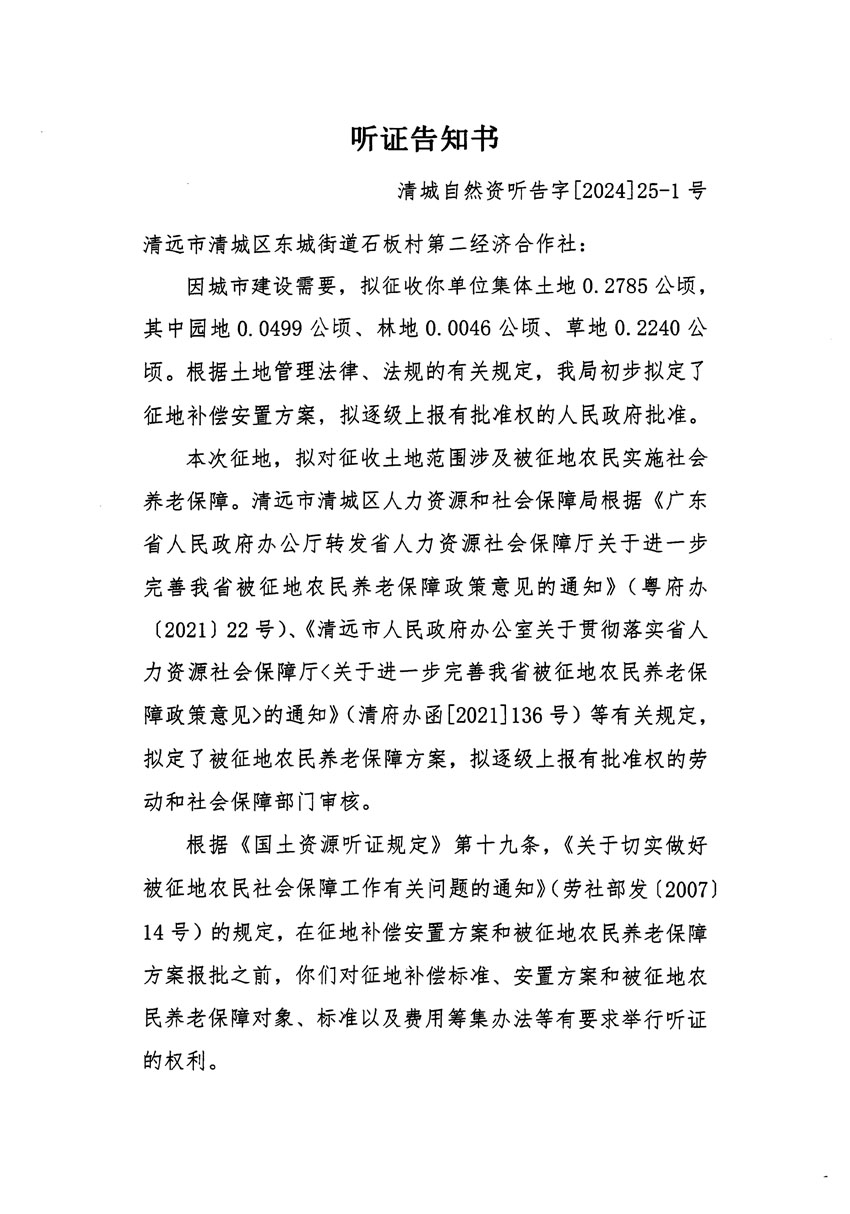 清远市清城区2023年度第四十八批次城镇建设用地听证告知书_页面_1.jpg