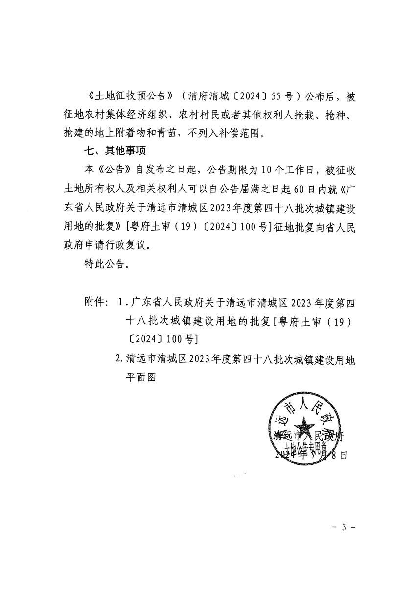 清远市清城区2023年度第四十八批次城镇建设用地征收土地公告（清府清城[2024]97号）_页面_3.jpg