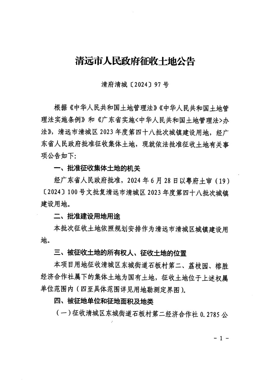 清远市清城区2023年度第四十八批次城镇建设用地征收土地公告（清府清城[2024]97号）_页面_1.jpg