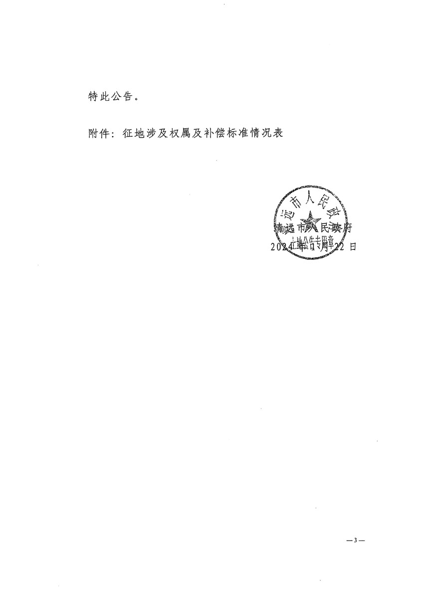 清远市清城区2023年度第四十八批次城镇建设用地征地补偿安置方案公告_页面_3.jpg