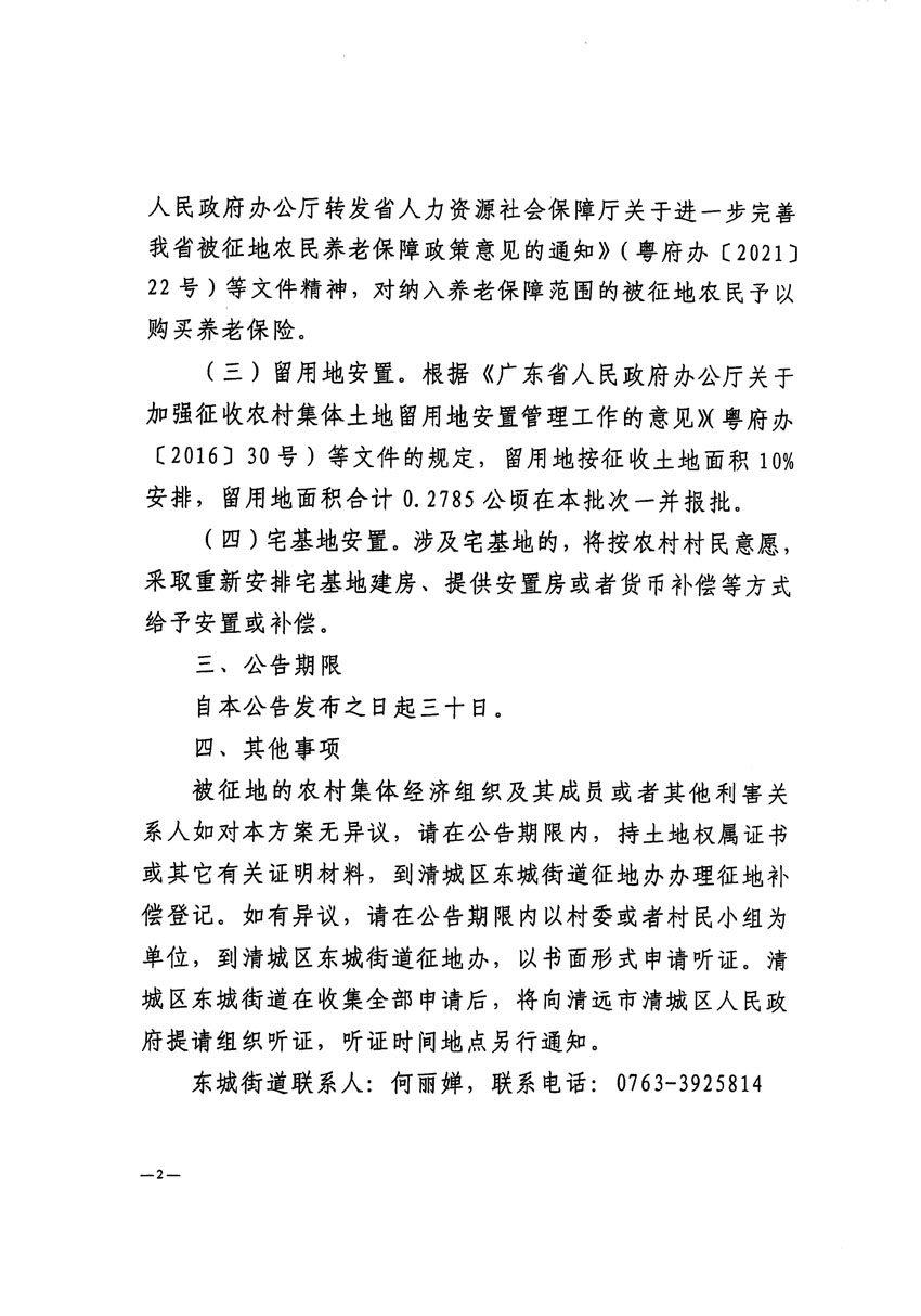 清远市清城区2023年度第四十八批次城镇建设用地征地补偿安置方案公告_页面_2.jpg