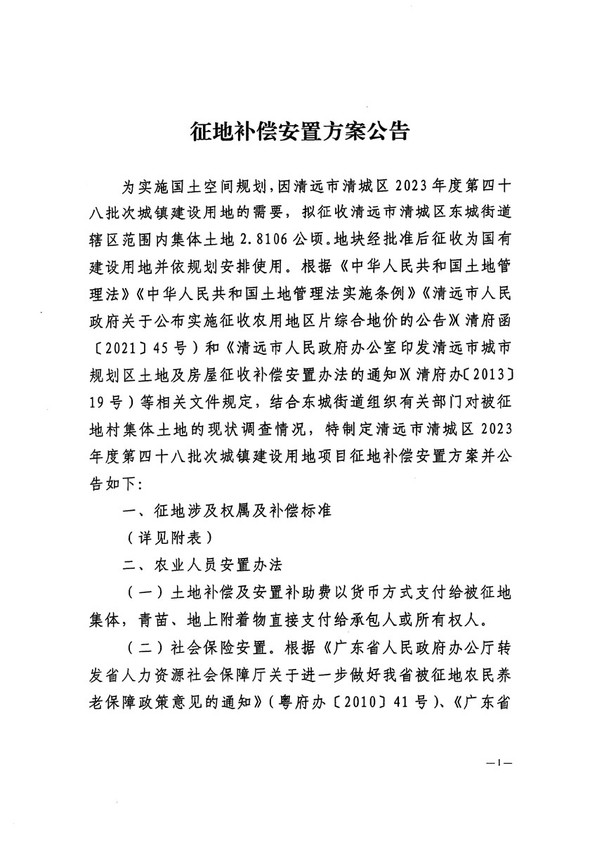 清远市清城区2023年度第四十八批次城镇建设用地征地补偿安置方案公告_页面_1.jpg