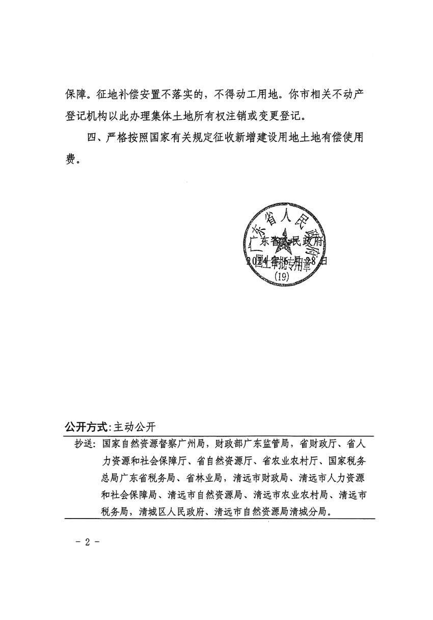 广东省人民政府关于清远市清城区2023年度第四十八批次城镇建设用地的批复（粤府土审（19）[2024]100号）_页面_2.jpg