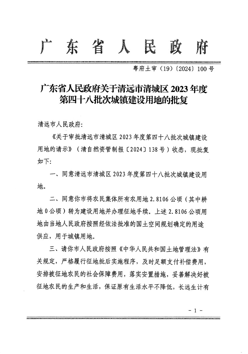 广东省人民政府关于清远市清城区2023年度第四十八批次城镇建设用地的批复（粤府土审（19）[2024]100号）_页面_1.jpg