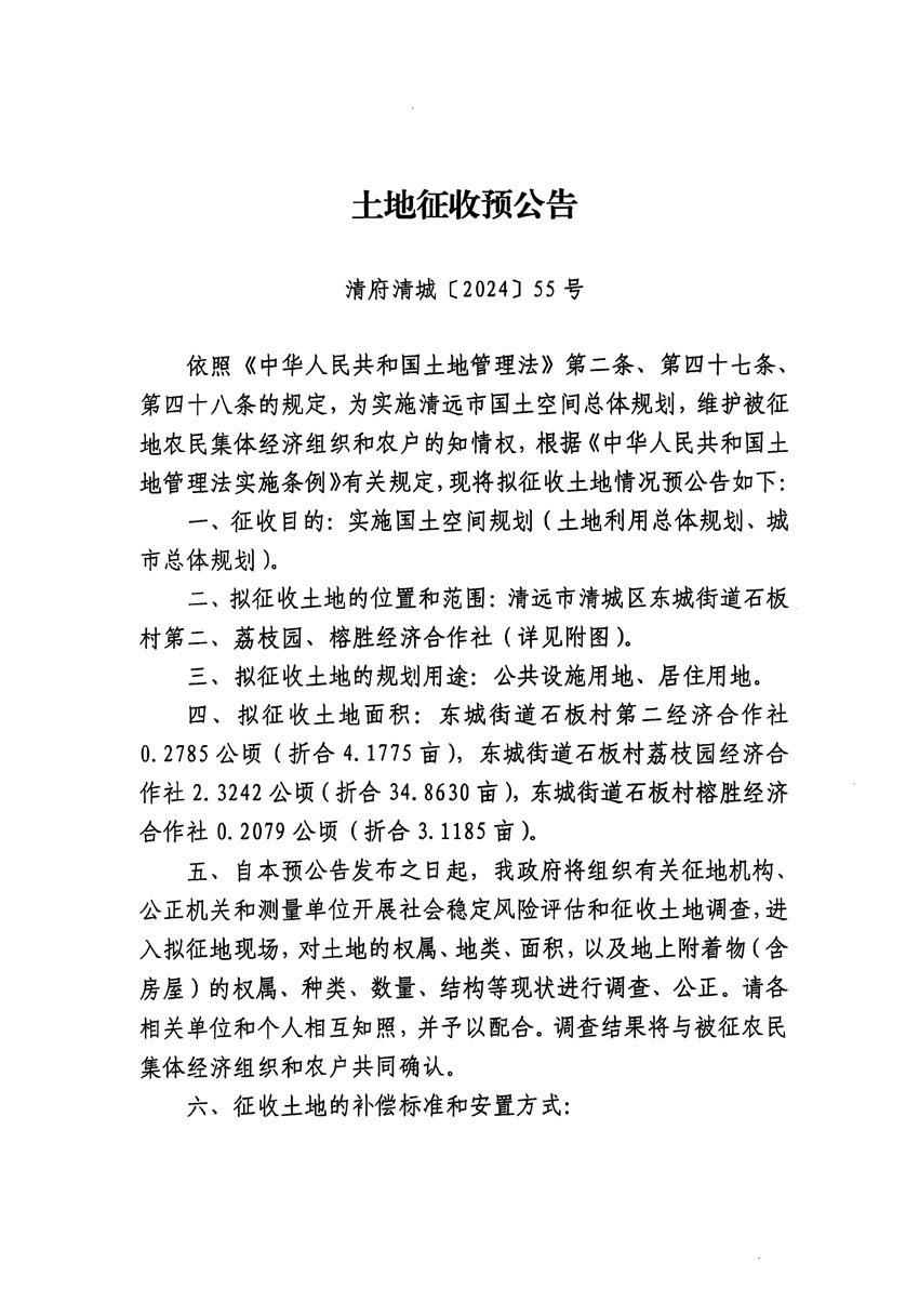 清远市清城区2023年度第四十八批次城镇建设用地征地预公告（清府清城[2024]55号）_页面_1.jpg