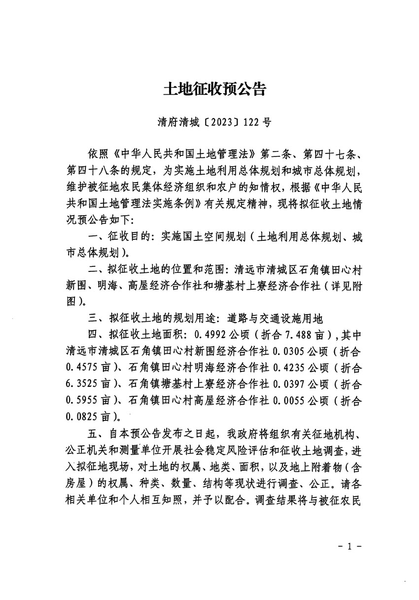 清远市清城区2023年度第二十二批次城镇建设用地征地预公告（清府清城[2023]122号）_页面_1.jpg