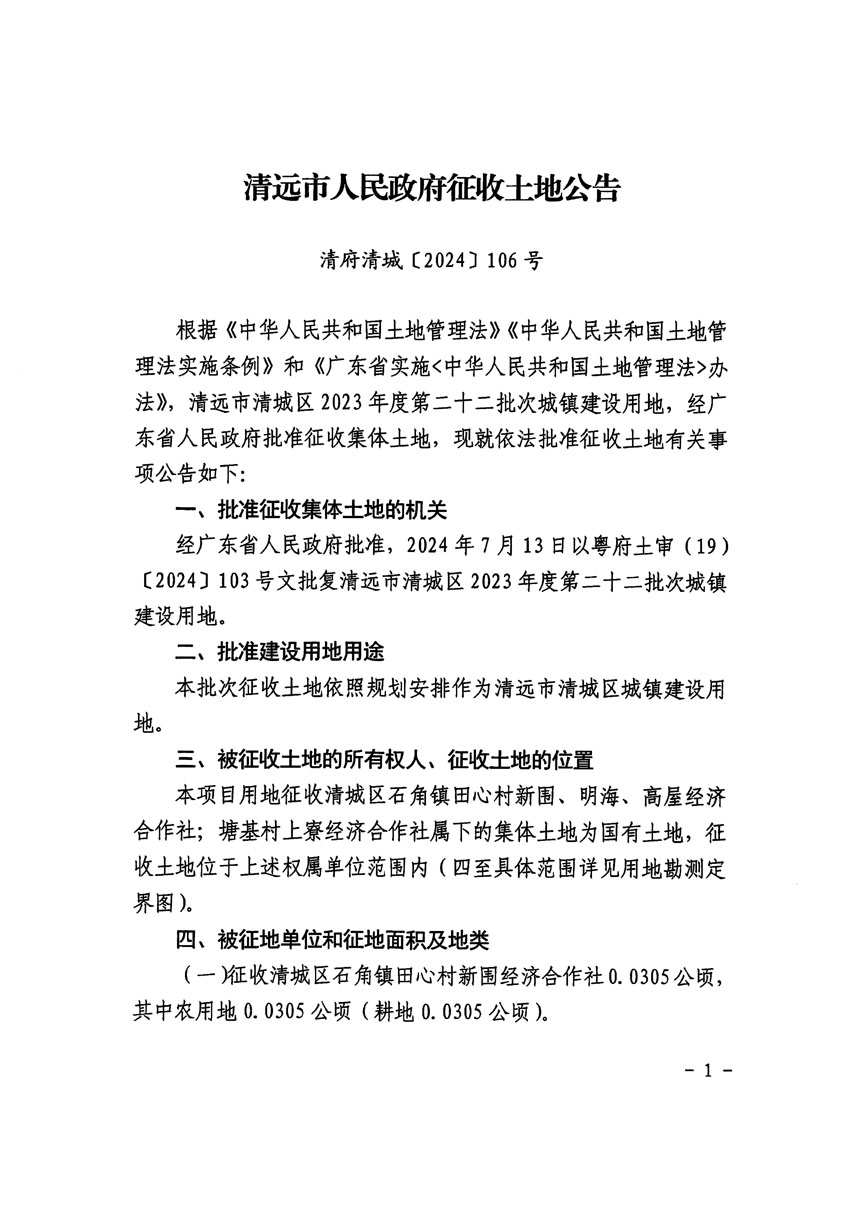 清远市清城区2023年度第二十二批次城镇建设用地征收土地公告（清府清城[2024]106号）_页面_1.jpg
