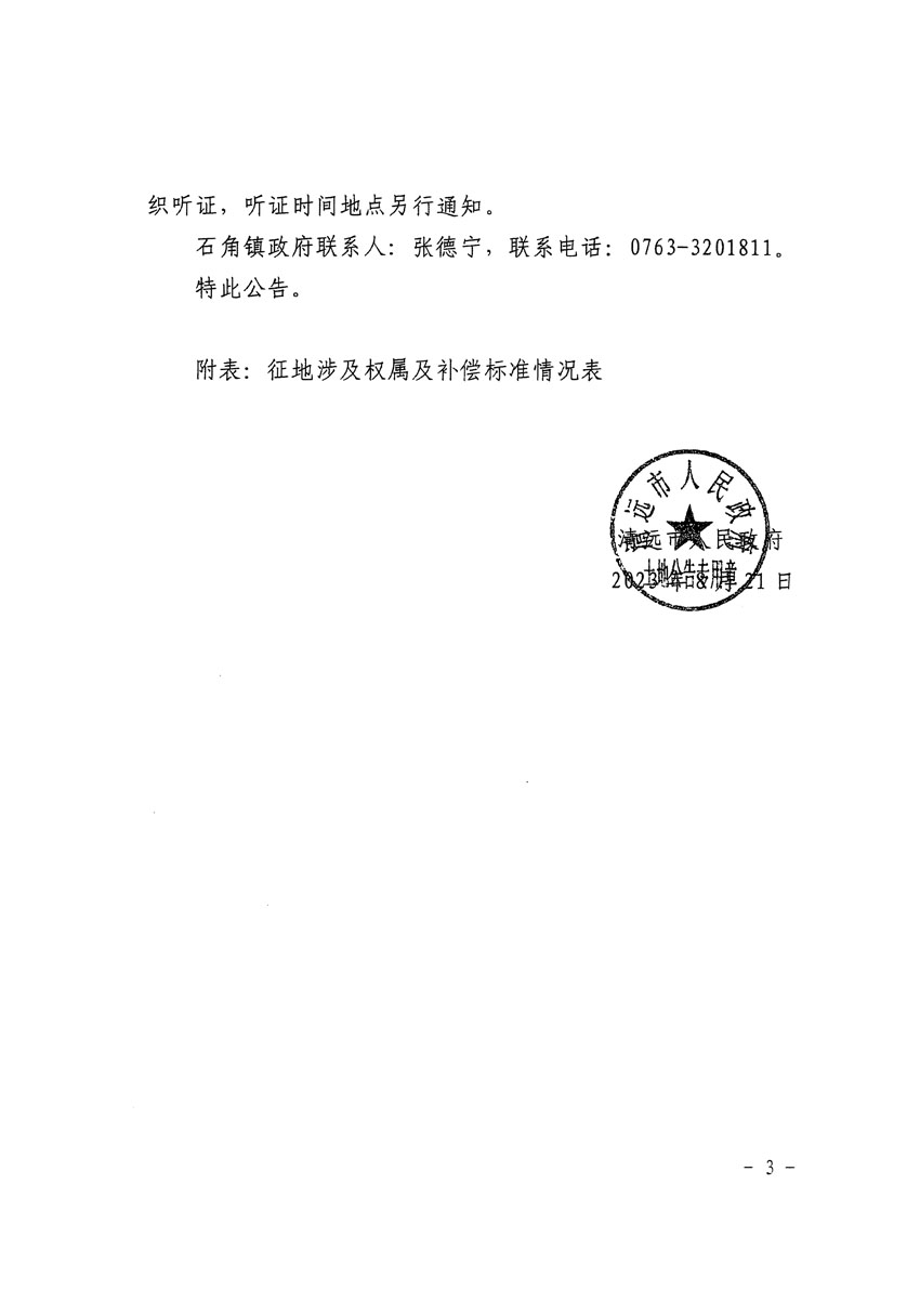 清远市清城区2023年度第二十二批次城镇建设用地征地补偿安置方案公告_页面_3.jpg