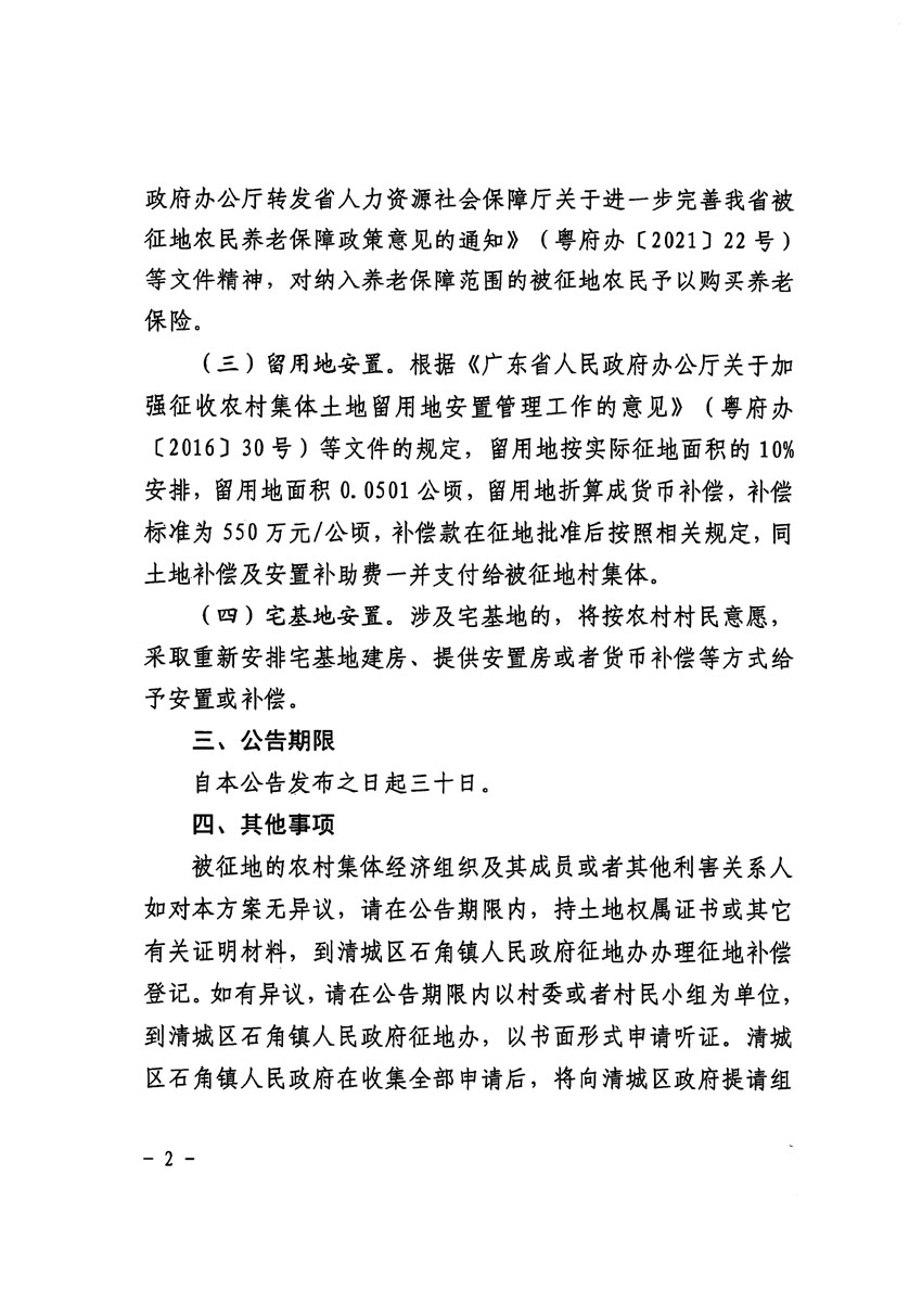 清远市清城区2023年度第二十二批次城镇建设用地征地补偿安置方案公告_页面_2.jpg