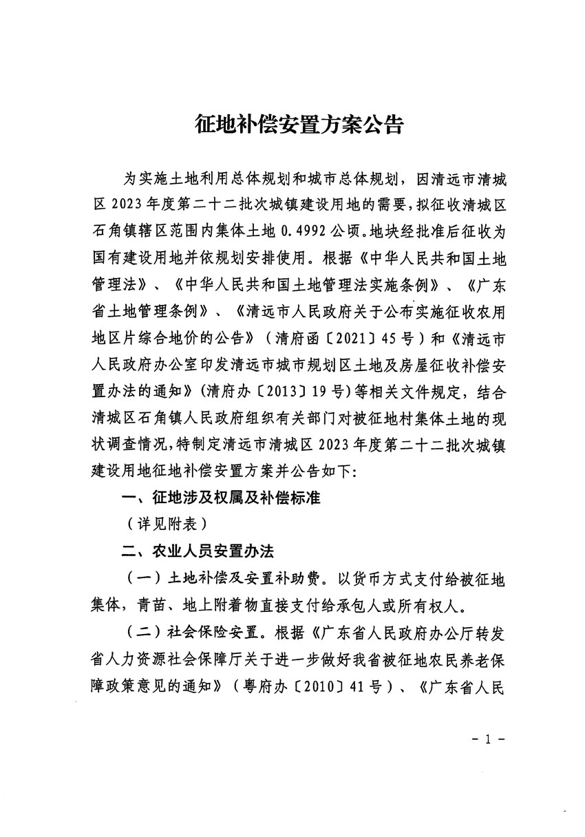 清远市清城区2023年度第二十二批次城镇建设用地征地补偿安置方案公告_页面_1.jpg