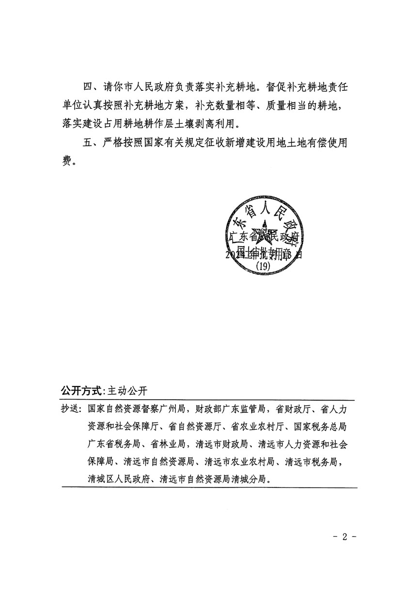 广东省人民政府关于清远市清城区2023年度第二十二批次城镇建设用地的批复（粤府土审（19）[2024]103号）_页面_2.jpg
